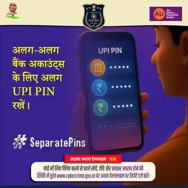 एक ही UPI PIN सभी खातों में इस्तेमाल करना जोखिम भरा हो सकता है।
सुरक्षा के लिए हर बैंक अकाउंट के लिए अलग PIN सेट करें।
साइबर जागरूक बनकर रहें साइबर ख़तरों से सुरक्षित।
साइबर अपराध हेल्पलाइन : 1930
#JaipurPolice #CyberSafety