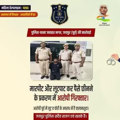 पुलिस थाना जवाहर नगर, जयपुर (पूर्व) की कार्रवाई।
मारपीट और लूटपाट कर पैसे छीनने के प्रकरण में आरोपी गिरफ्तार।
आरोपी पूर्व में लूट व चोरी के अपराध में है चालानशुदा।
जयपुर पुलिस सदैव सजग एवं सतर्क है।
#JaipurPolice #JaipurPoliceAtAction