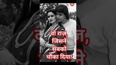मिथुन और पद्मिनी की दोस्ती का वो राज़, जिसने सबको चौंका दिया! #MithunChakraborty #PadminiKolhapure