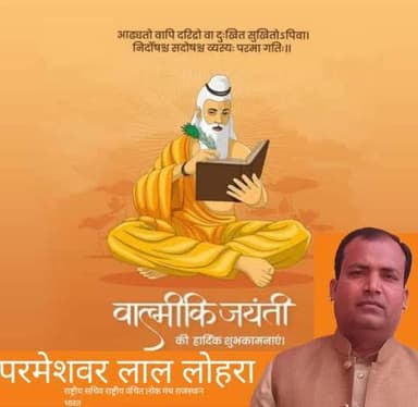 #जयंती
वाल्मिकी जयंती की बहुत-बहुत बधाई व हार्दिक शुभकामनाए