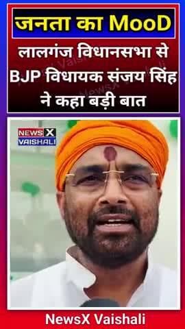 जनता का मूड देख लीजिए प्रचंड बहुमत के साथ होगी NDA की जीत Lalganj विधायक संजय सिंह #nda #bjp #lalganj #NewsXVaishali