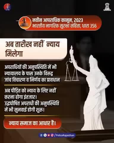 अब तक अपराधियों के फरार होने पर सुनवाई में देरी होती थी, न्यायालय द्वारा निर्णय पारित करना मुश्किल हो जाता था।
भारतीय नागरिक सुरक्षा संहिता की धारा 356 के तहत फरार अपराधियों की गैर मौजूदगी में जांच व निर्णय का प्रावधान किया गया है।