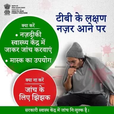 #TBMuktBharat | टीबी का इलाज संभव है, बस ज़रूरत है समय पर जांच की। झिझकें नहीं, नज़दीकी सरकारी स्वास्थ्य केंद्र में जाकर नि:शुल्क जांच कराएं और मास्क का उपयोग करें।
आपकी सतर्कता ही सबसे बड़ा बचाव है।