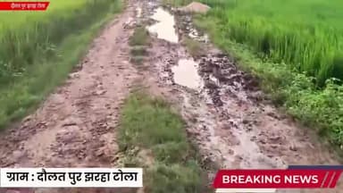 15 साल, एक विधायक और गाँव की बदहाल सड़क