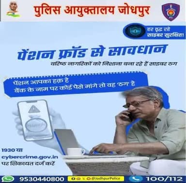 साइबर स्कैमर्स लुभावनी पेंशन स्कीम का झांसा देकर ठगने की कोशिश कर सकते हैं
किसी अनजान के साथ OTP या बैंक की डिटेल्स साझा न करें
ऐसे मामलों की रिपोर्ट तुरंत साइबर हेल्पलाइन 1930 पर करें