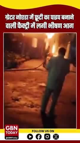 #GreaterNoida: फ्रूटी का पाइप बनाने वाली फैक्ट्री में भीषण #आग, मौके पर पहुंची #FireBrigade की 15 गाड़ियां