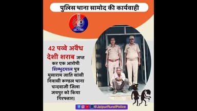थाना #सामोद ने 42 पव्वे अवैध #देशी_शराब जप्त कर आरोपी शिम्भुदयाल सांसी निवासी रूण्डल थाना चन्दवाजी को किया गिरफ्तार।