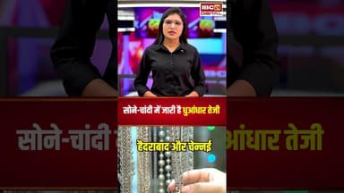 सोने-चांदी में जारी है धुआंधार तेजी, जानें आज का ताजा भाव | #goldratetoday #silverratetoday