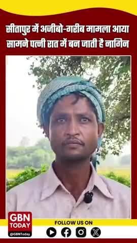 "सीतापुर में समाधान दिवस पर पहुंचा पति, बोला — 'पत्नी रात को नागिन बनकर डराती है!'
#सीतापुर #नागिनबनीपत्नी #gbntoday