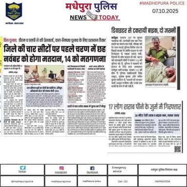 आज दिनांक-07. 10. 25के अखबार में प्रकाशित #मधेपुरा पुलिस से जुड़ी खबरें।
@bihar_police