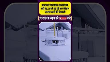 उत्तराखंड में बारिश बर्फबारी से बढ़ी ठंड, अगले 48 घंटे तक मौसम खराब #uttarakhandnews #hemkundsahib