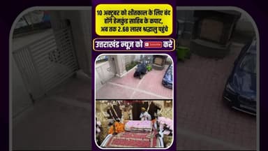 10 अक्टूबर को शीतकाल के लिए बंद होंगे हेमकुंड साहिब के कपाट #uttarakhandnews #hemkundsahib