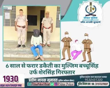 #सीकर
🔸6 साल से फरार डकैती का मुल्जिम बच्चूसिंह उर्फ शेरसिंह गिरफ्तार
#थाना_खंडेला
#TeamSikarPolice
#भारतीय_न्याय_संहिता