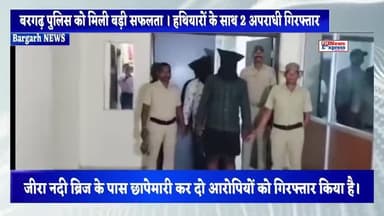 बरगढ़ पुलिस को मिली बड़ी सफलता । हथियारों के साथ 2 अपराधी गिरफ्तार #Bargarh #latestnews@