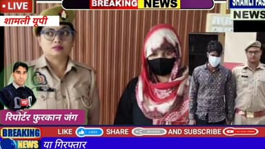 शामली:कैराना सलमान कांड, पांच मौत की जिम्मेदार पत्नी और प्रेमी गिरफ्तार#Salman prakaran