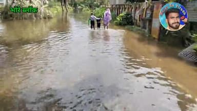 bhore block pani se duba
#bhore #bhorenews