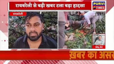 रायबरेली में बड़ी घटना टल गई है। यहाँ एक मेले में अचानक हुई बारिश से पेड़ की डाल गिर गई। डाल की चपेट में आकर आधा दर्जन लोग