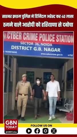 नोएडा पुलिस ने डिजिटल अरेस्ट के नाम पर 40 लाख की ठगी करने वाला आरोपी दबोचा
#CyberCrime #NoidaPolice #gbntoday