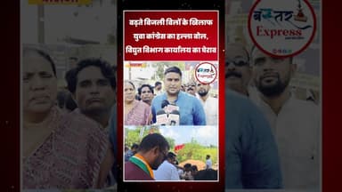 #YuvaCongressProtest #BijliBillHike #CharamaNews #ChhattisgarhPolitics #CongressVsBJP #BijliBillHalf