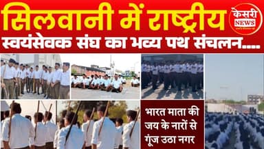 सिलवानी में राष्ट्रीय स्वयंसेवक संघ का भव्य पथ संचलन.... #pathsanchalan #rss #100YearsofRSS