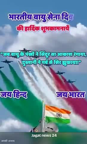 आप सभी भारतीयों को #_जगत_न्यूज़_24 परिवार की तरफ से भारतीय वायुसेना दिवस की हार्दिक शुभकामनाएं।