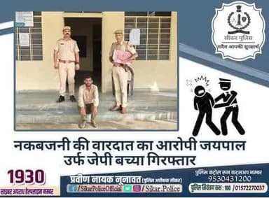 #सीकर
🔸नकबजनी की वारदात का आरोपी जयपाल उर्फ जेपी बच्या गिरफ्तार
#थाना_खंडेला
#TeamSikarPolice
#भारतीय_न्याय_संहिता