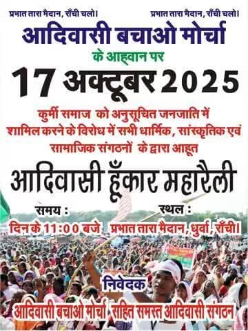 आदिवासी बचाओ मोर्चा के आहूवान पर आदिवासी हुंकार महारैली 17 अक्टूबर 2025 प्रभात तारा मैदान राँची चलो दिन के 11:00 बजे !