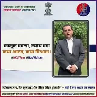 अब दंड नहीं, न्याय मिलेगा! नवीन आपराधिक कानून का उद्देश्य सुरक्षा सबसे पहले
#NCLExhibitionJpr2025
#RajasthanPolice
#UdaipurPolice