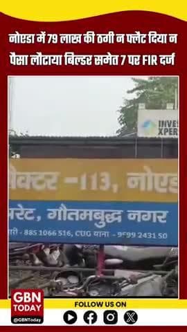 NOIDA BREAKING: 79 लाख लेकर भी फ्लैट नहीं दिया, बिल्डर समेत 7 पर FIR
#NoidaNews #BuilderFraud #RealEstate #gbntoday