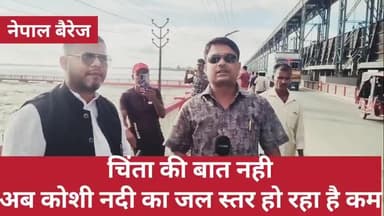 चिंता की बात नहीं अब कोसी नदी का जलस्तर घट रहा है- #मीर_रिजवान
