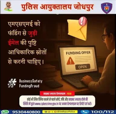 एमएसएमई को फंडिंग से संबंधित किसी भी ईमेल की पुष्टि केवल आधिकारिक स्रोतों से ही करनी चाहिए।
साइबर जागरूक बनकर रहें साइबर ख़तरों से सुरक्षित।
साइबर अपराध हेल्पलाइन : 1930
#JodhpurPolice #CyberSafety