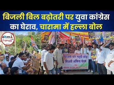 बढ़ते बिजली बिलों के खिलाफ युवा कांग्रेस का हल्ला बोल, चारामा में विद्युत विभाग का घेराव #Charama
