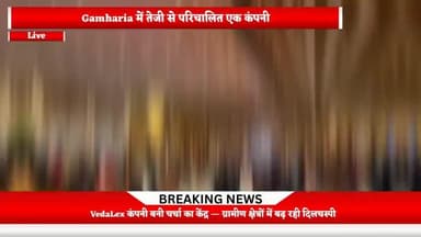 VedaLex कंपनी बनी चर्चा का केंद्र — ग्रामीण क्षेत्रों में बढ़ रही दिलचस्पी || #gamharia #localnews