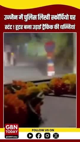 उज्जैन में 'पुलिस' लिखी स्कॉर्पियो पर युवकों का स्टंट वीडियो वायरल, वाहन जब्त
#Ujjain #ViralVideo #ScorpioStunt #Traffic