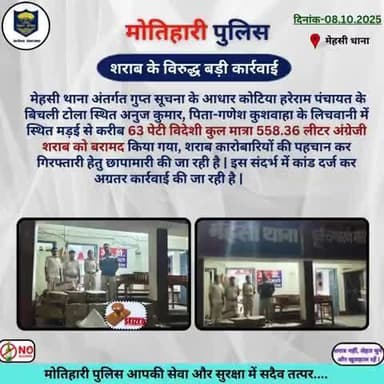 शराब के विरुद्ध बड़ी कार्रवाई l
@bihar_police