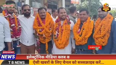 #कौशाम्बी : इलेक्ट्रॉनिक मीडिया क्लब का चुनाव हुआ सम्पन्न, सभी पदाधिकारी निर्विरोध हुए निर्वाचित...