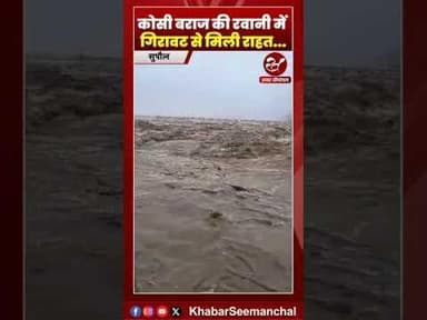 कोसी बराज में लाल निशान से नीचे उतरा पानी, बाढ़ प्रभावितों के लिए राहत की ख़बर #shorts #kosibarrage