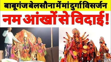 Maa Durga Visarjan 2025: BabaGanj Belsauna में हुआ Grand Celebration & Devotion! #durga #visarjan