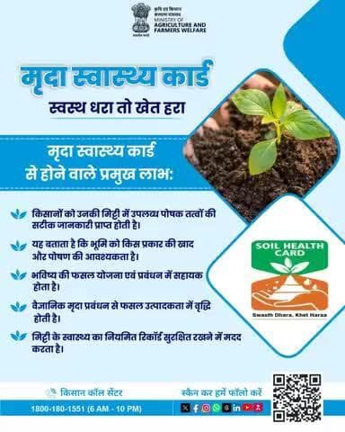 मृदा स्वास्थ्य कार्ड – स्वस्थ धरा, तो खेत हरा!
मिट्टी की सटीक जानकारी पाएं और सही पोषण व फसल योजना बनाएं #SoilHealthCard