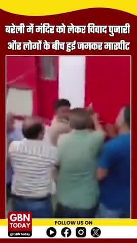 बरेली: मंदिर को लेकर विवाद, पुजारी और लोगों के बीच मारपीट — आधा दर्जन पर कार्रवाई #Bareilly #TempleDispute #Fight