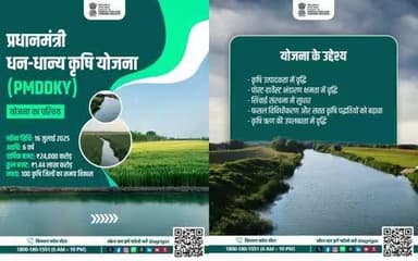 प्रधानमंत्री धन-धान्य कृषि योजना (#PMDDKY) ,100 कृषि जिलों को चुनकर उन्हें आत्मनिर्भर और समृद्ध बनाने का लक्ष्य।