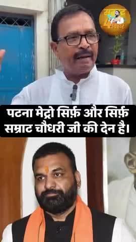 #पटना में सिर्फ सम्राट चौधरी का देन है मेट्रो