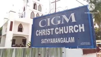 சத்தியமங்கலம்: சி ஐ ஜி மிஷன் நிர்வாக சர்ச்சைகள் சிறுபான்மை மக்களுக்கு தீங்கு இழைக்கும் நிர்வாகத்தின் மீது சட்ட பிரிவுகள் பாயும் நாடாளுமன்ற உறுப்பினர் ஆவேசம்