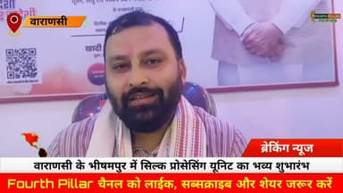वाराणसी के भीषमपुर में सिल्क प्रोसेसिंग यूनिट का भव्य शुभारंभ #kashi #reel #varanasi #fourthpillar