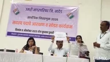 उमरी: उमरी नगर परिषद सार्वत्रिक निवडणूक 2025 ची आरक्षण सोडत हुतात्मा उत्तरवार सभागृह येथे पडली पार