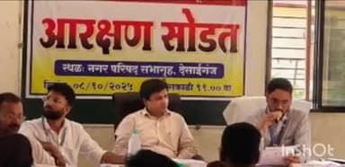 देसाईगंज वडसा: देसाईगंज नगरपरिषदेची प्रभागनिहाय आरक्षण सोडत जाहीर
