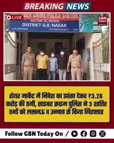 शेयर मार्केट में निवेश का झांसा देकर ₹3.26 करोड़ की ठगी #CyberCrime #OnlineFraud #ShareMarketScam #FraudArrested