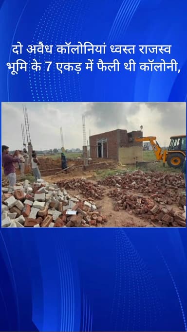 फर्रुखनगर: गुरुग्राम में दो अवैध कॉलोनियां ध्वस्त, राजस्व भूमि के 7 एकड़ में फैली थी कॉलोनी
