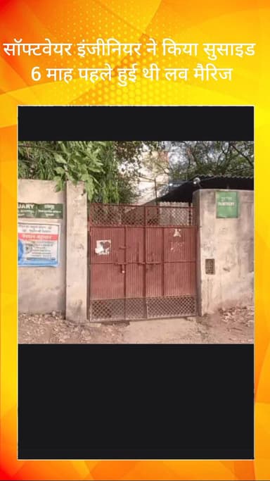 सोहना: गुरुग्राम: सॉफ्टवेयर इंजीनियर ने की आत्महत्या, 6 महीने पहले हुई थी प्रेम विवाह