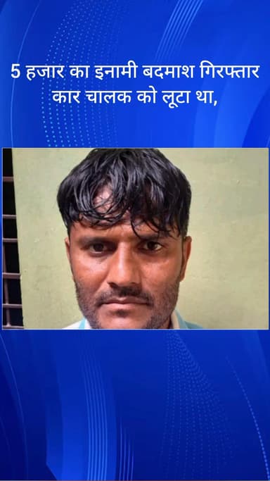 फर्रुखनगर: गुरुग्राम के फर्रुखनगर से 5 हजार का इनामी बदमाश गिरफ्तार, कार चालक को लूटा था